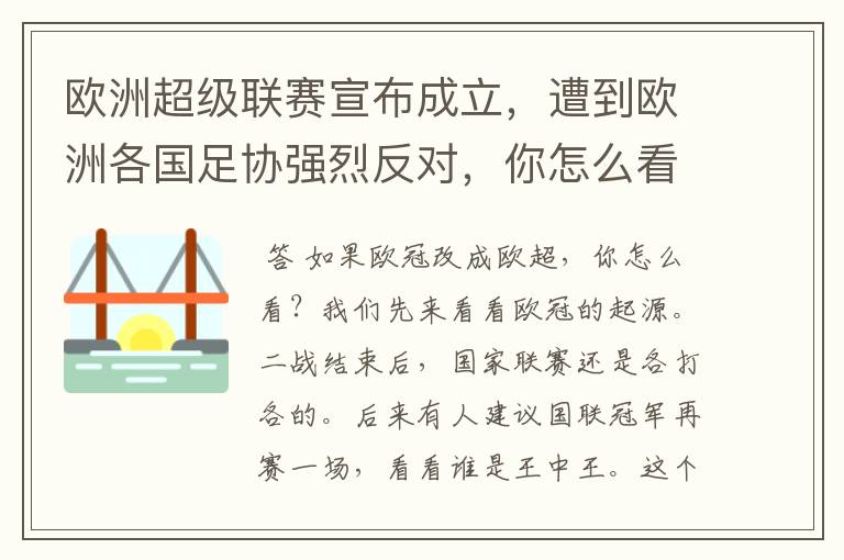 欧洲超级联赛宣布成立，遭到欧洲各国足协强烈反对，你怎么看？