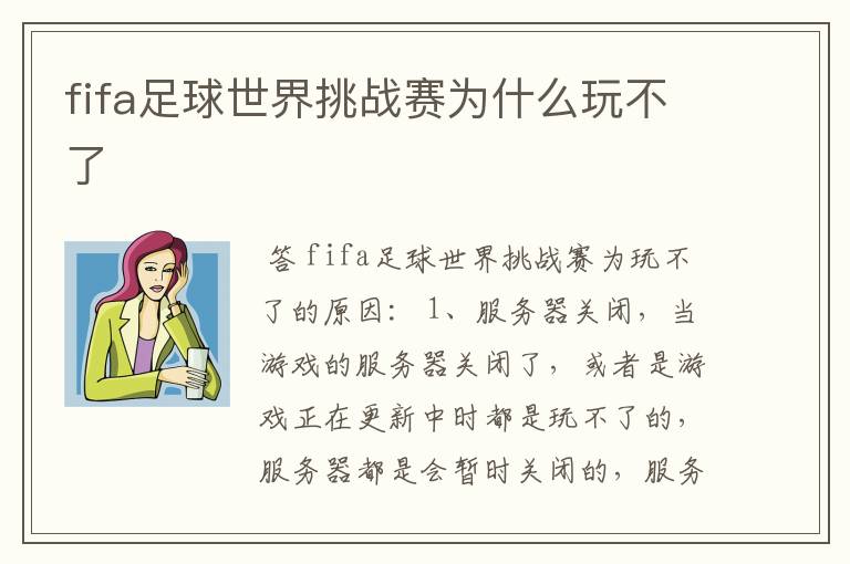 fifa足球世界挑战赛为什么玩不了