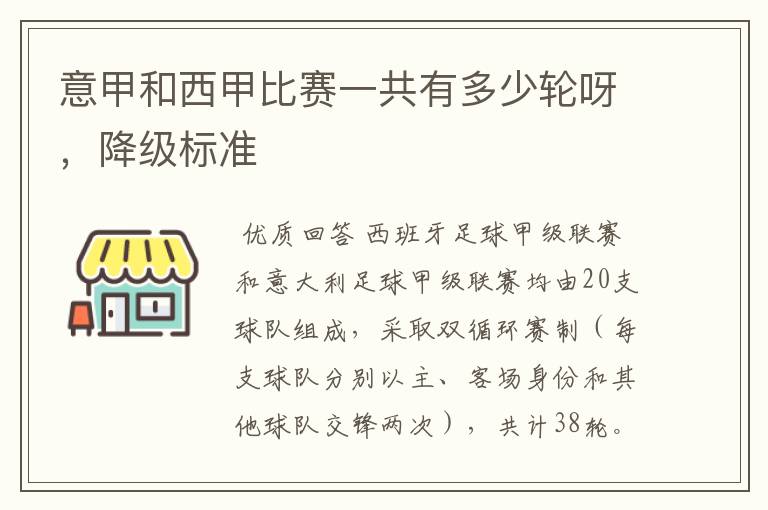 意甲和西甲比赛一共有多少轮呀,降级标准