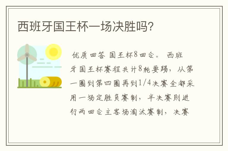 西班牙国王杯一场决胜吗?