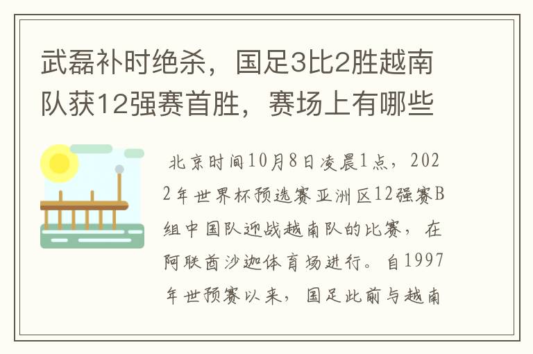 武磊补时绝杀,国足3比2胜越南队获12强赛首胜,赛场上有哪些精彩瞬间?