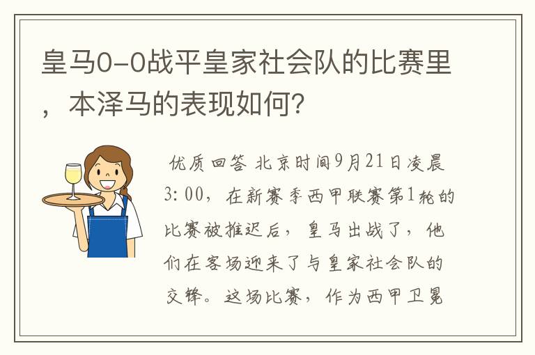 皇马0-0战平皇家社会队的比赛里,本泽马的表现如何?