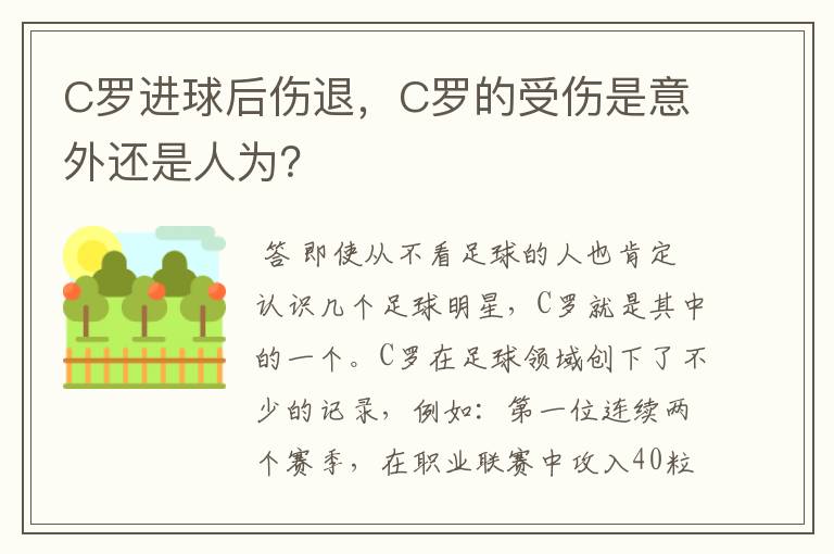C罗进球后伤退,C罗的受伤是意外还是人为?