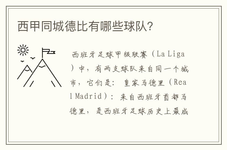 西甲同城德比有哪些球队?