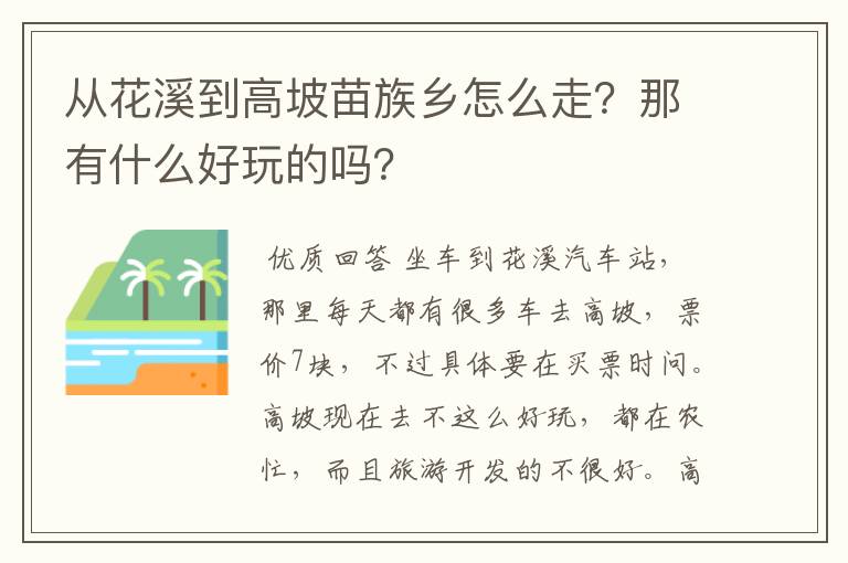 从花溪到高坡苗族乡怎么走?那有什么好玩的吗?