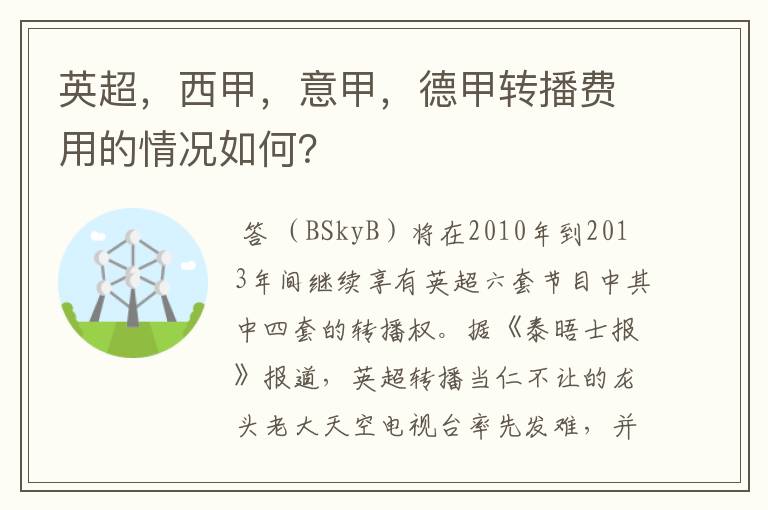 英超,西甲,意甲,德甲转播费用的情况如何?