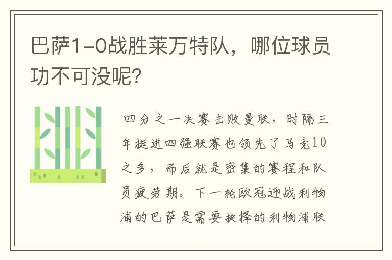 巴萨1-0战胜莱万特队,哪位球员功不可没呢?