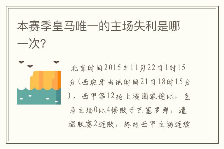 本赛季皇马唯一的主场失利是哪一次?