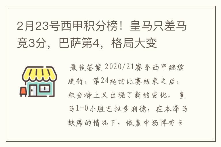 2月23号西甲积分榜!皇马只差马竞3分,巴萨第4,格局大变