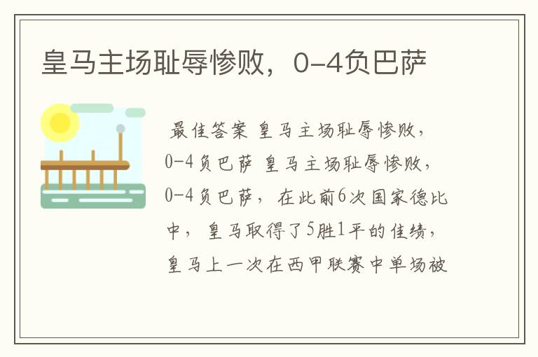 皇马主场耻辱惨败,0-4负巴萨