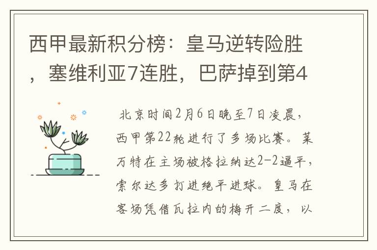 西甲最新积分榜:皇马逆转险胜,塞维利亚7连胜,巴萨掉到第4