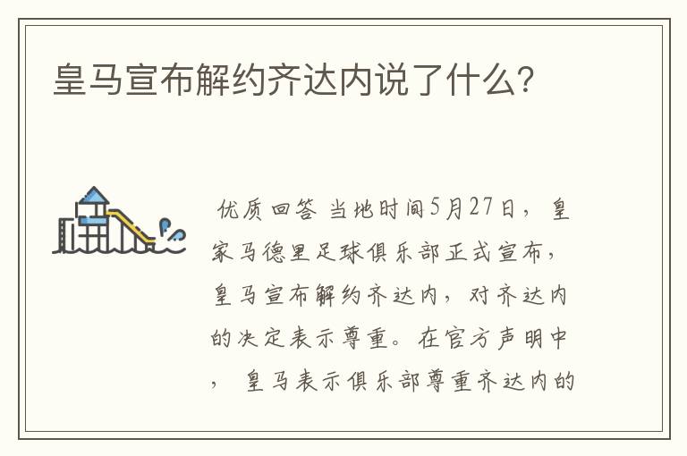 皇马宣布解约齐达内说了什么?
