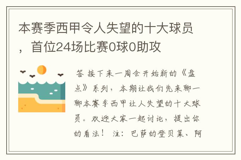 本赛季西甲令人失望的十大球员,首位24场比赛0球0助攻