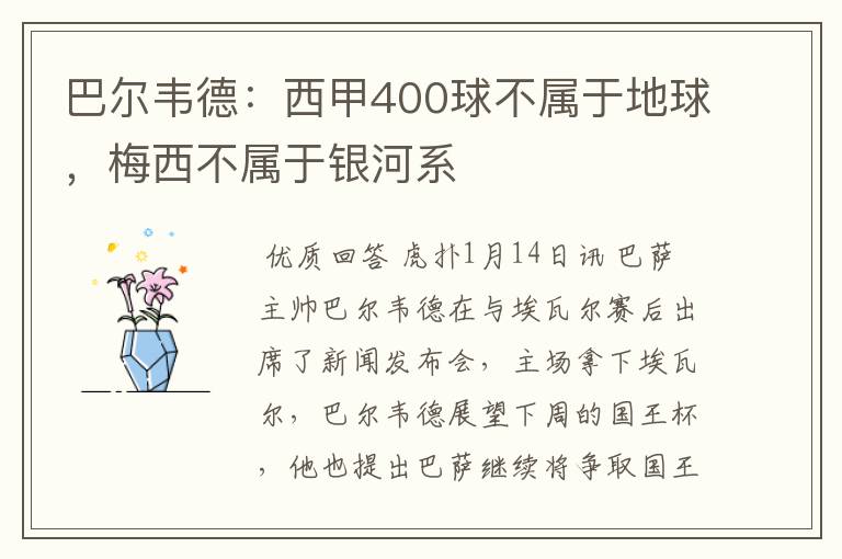 巴尔韦德:西甲400球不属于地球,梅西不属于银河系