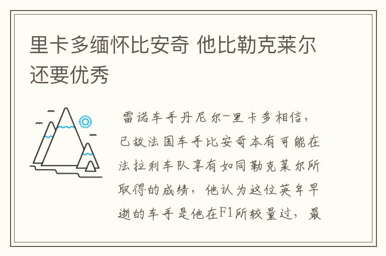里卡多缅怀比安奇 他比勒克莱尔还要优秀