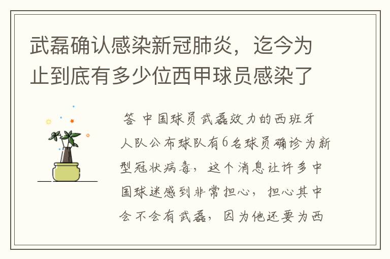武磊确认感染新冠肺炎,迄今为止到底有多少位西甲球员感染了新冠病毒?