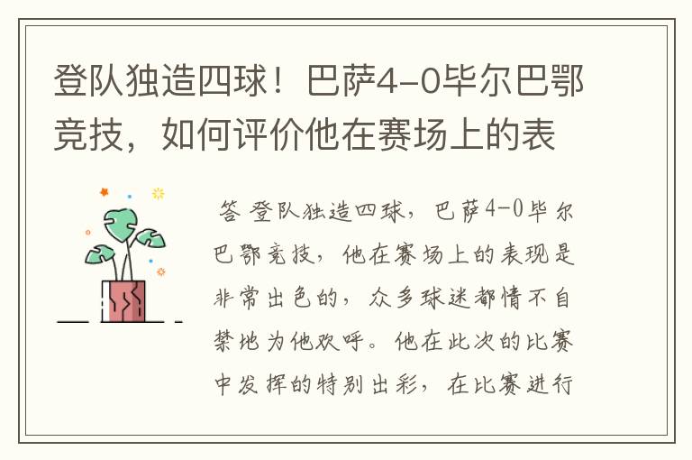 登队独造四球!巴萨4-0毕尔巴鄂竞技,如何评价他在赛场上的表现?