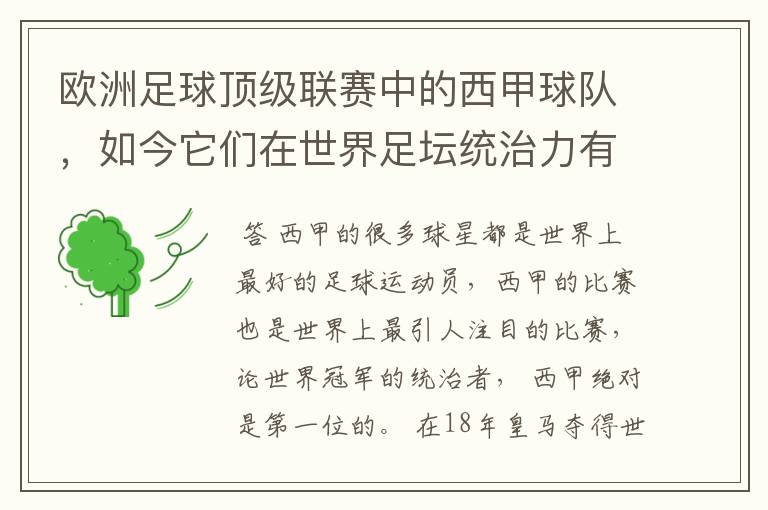 欧洲足球顶级联赛中的西甲球队,如今它们在世界足坛统治力有多强?