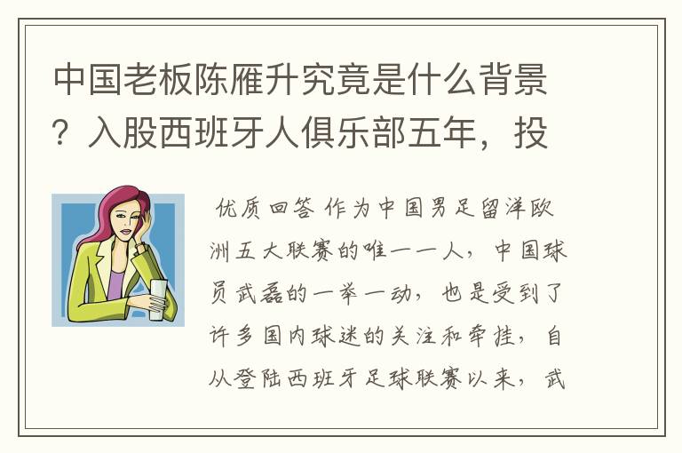 中国老板陈雁升究竟是什么背景?入股西班牙人俱乐部五年,投入超17亿!