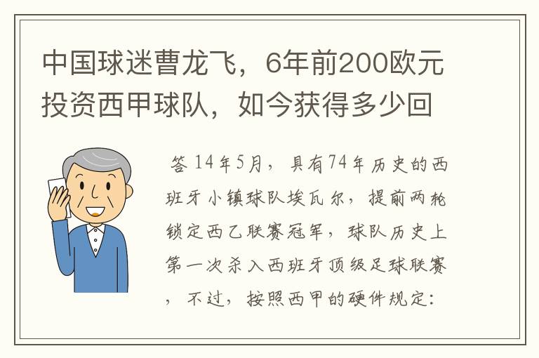 中国球迷曹龙飞,6年前200欧元投资西甲球队,如今获得多少回报