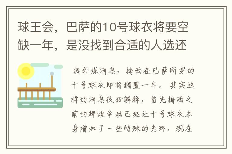 球王会,巴萨的10号球衣将要空缺一年,是没找到合适的人选还是?