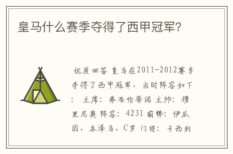 皇马什么赛季夺得了西甲冠军?