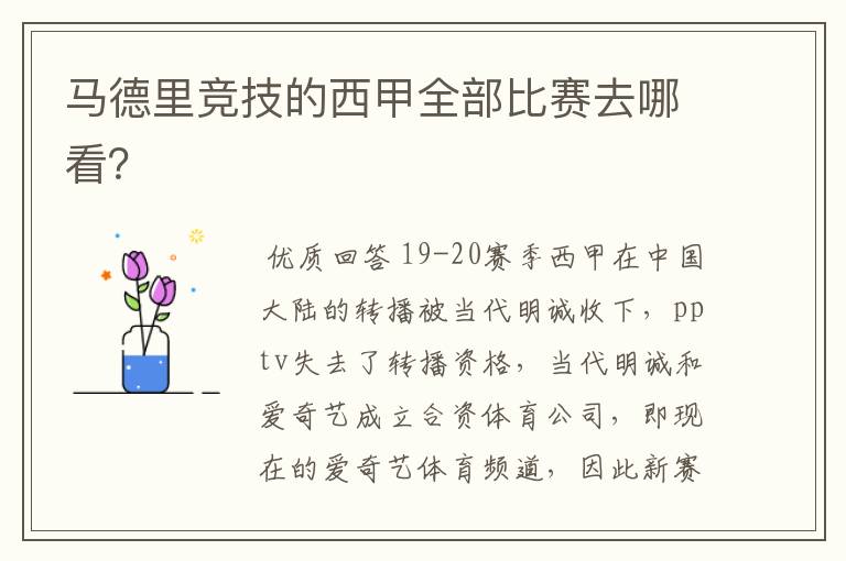 马德里竞技的西甲全部比赛去哪看?