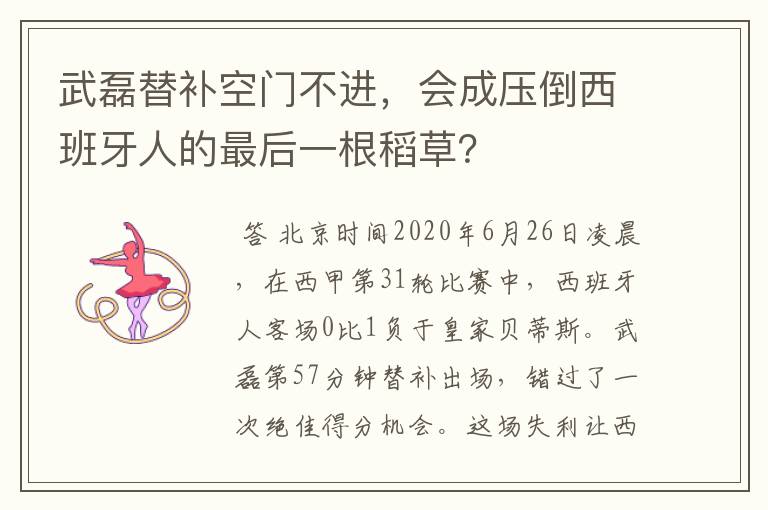 武磊替补空门不进,会成压倒西班牙人的最后一根稻草?