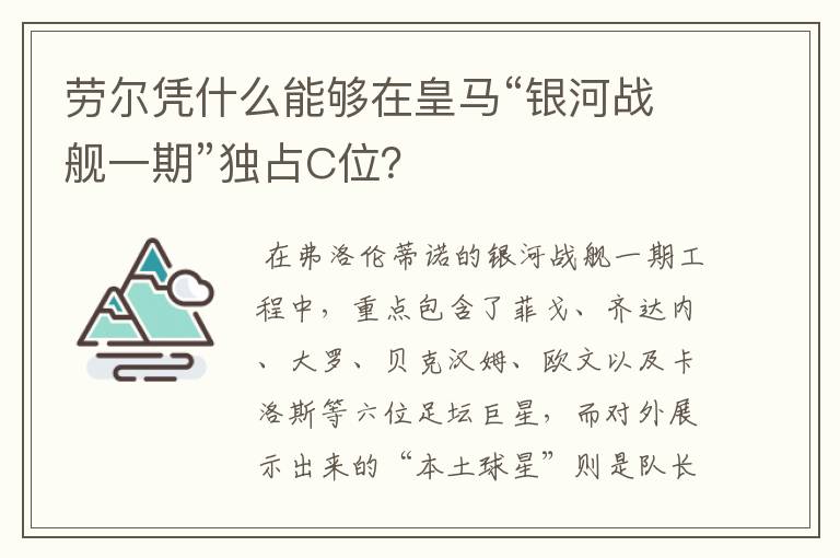 劳尔凭什么能够在皇马“银河战舰一期”独占C位?