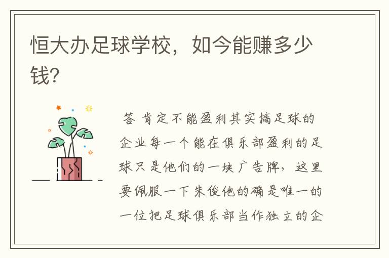 恒大办足球学校,如今能赚多少钱?