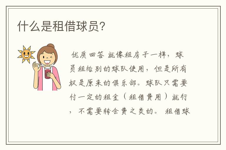 什么是租借球员?