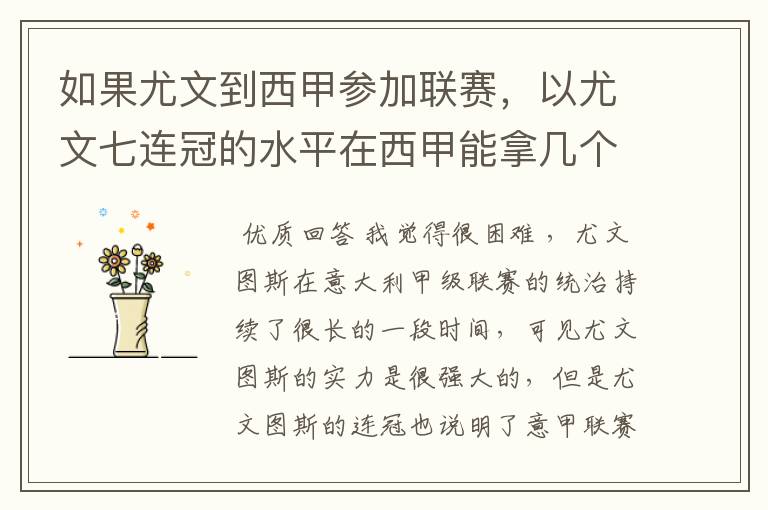 如果尤文到西甲参加联赛,以尤文七连冠的水平在西甲能拿几个冠军?
