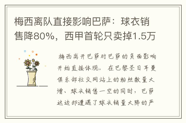 梅西离队直接影响巴萨:球衣销售降80%,西甲首轮只卖掉1.5万球票