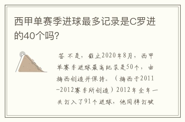 西甲单赛季进球最多记录是C罗进的40个吗?