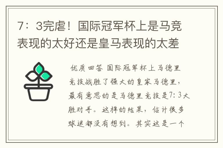 7:3完虐!国际冠军杯上是马竞表现的太好还是皇马表现的太差?