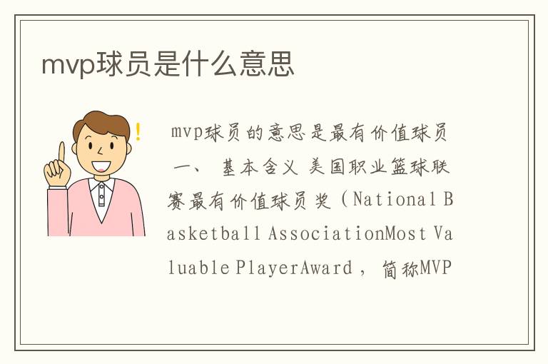 mvp球员是什么意思