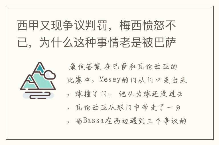 西甲又现争议判罚,梅西愤怒不已,为什么这种事情老是被巴萨遇到?