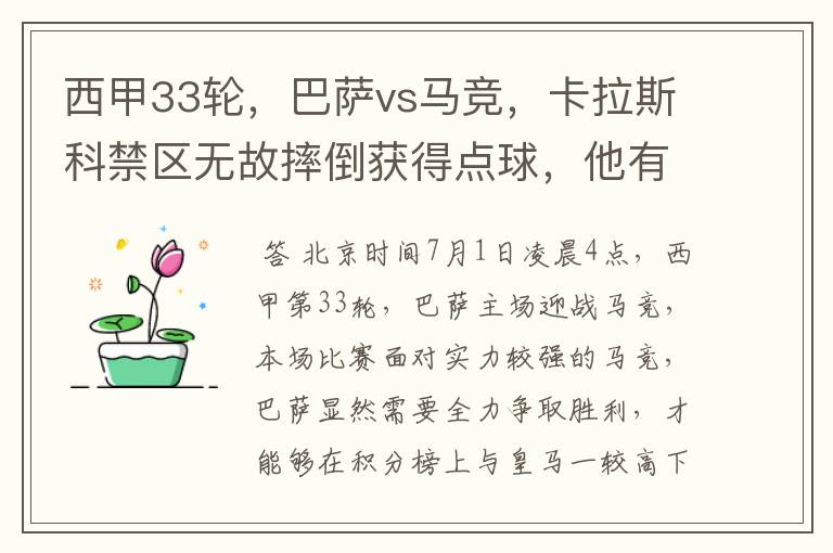 西甲33轮,巴萨vs马竞,卡拉斯科禁区无故摔倒获得点球,他有没有假摔?