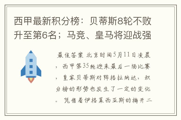 西甲最新积分榜:贝蒂斯8轮不败升至第6名;马竞、皇马将迎战强敌