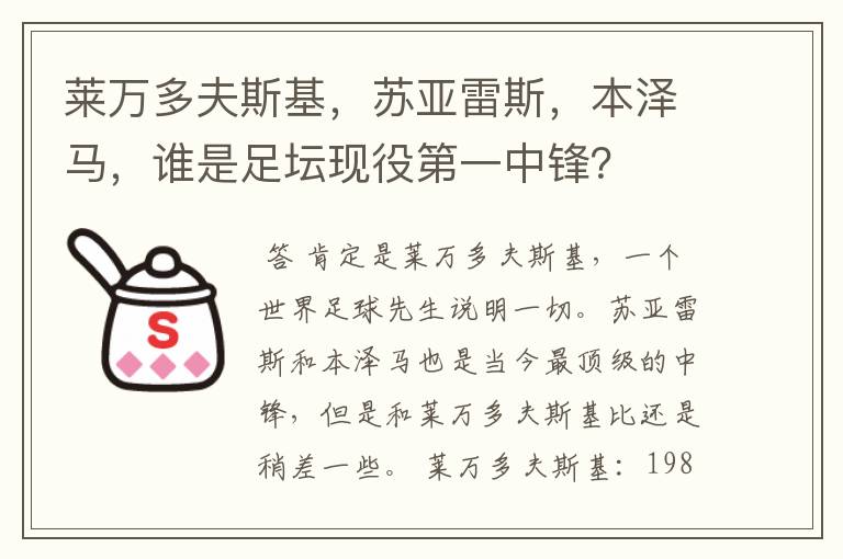 莱万多夫斯基,苏亚雷斯,本泽马,谁是足坛现役第一中锋?