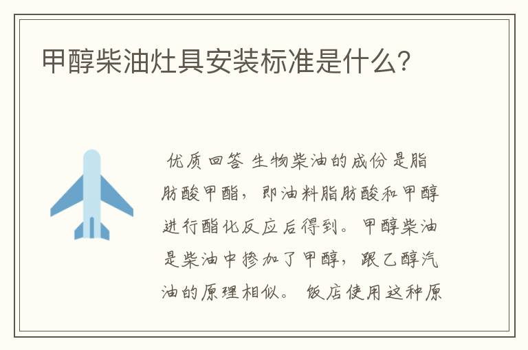 甲醇柴油灶具安装标准是什么?