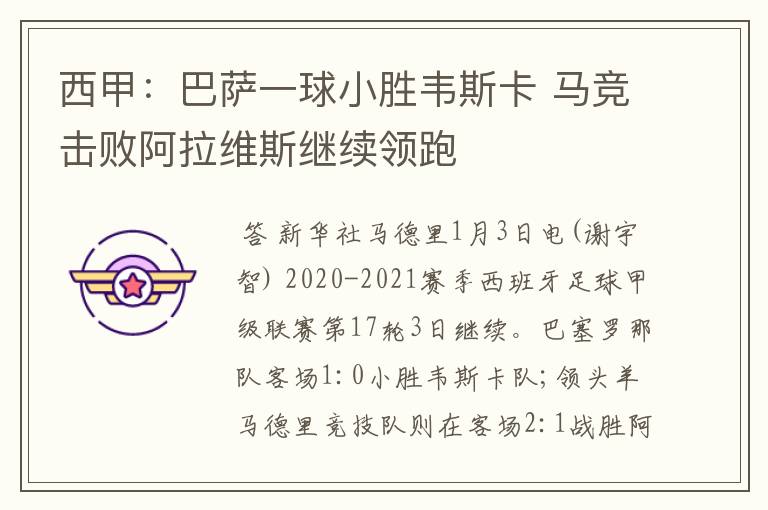 西甲:巴萨一球小胜韦斯卡 马竞击败阿拉维斯继续领跑