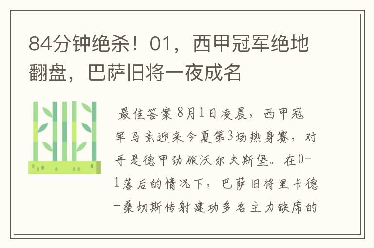 84分钟绝杀!01,西甲冠军绝地翻盘,巴萨旧将一夜成名