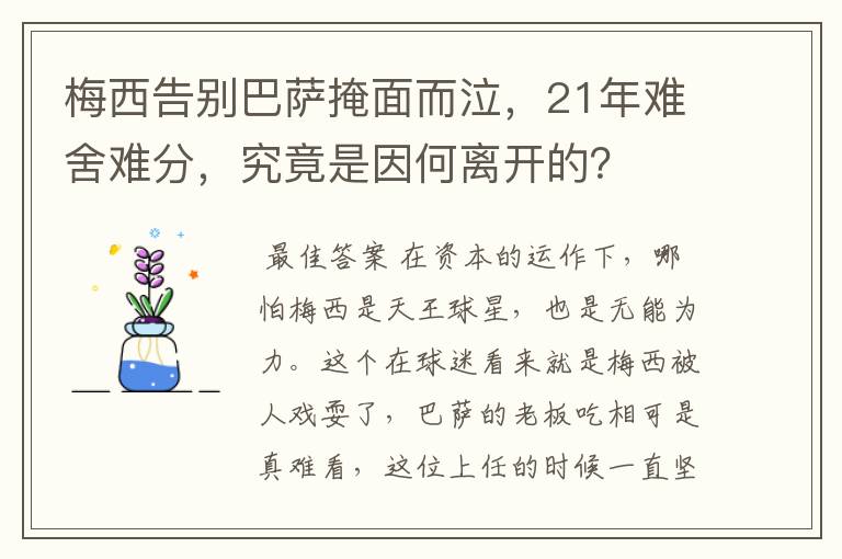 梅西告别巴萨掩面而泣,21年难舍难分,究竟是因何离开的?