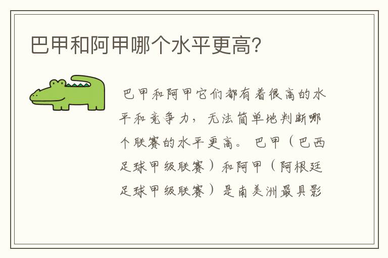 巴甲和阿甲哪个水平更高?