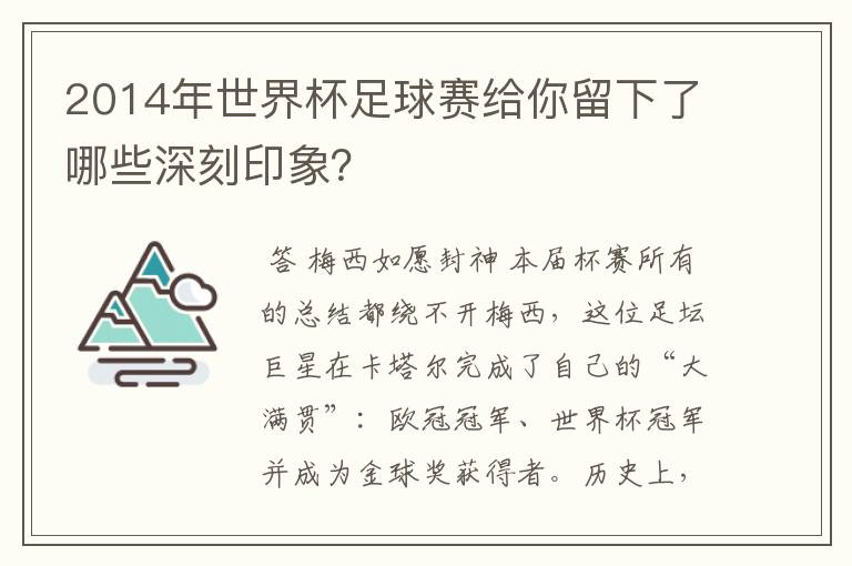 2014年世界杯足球赛给你留下了哪些深刻印象?