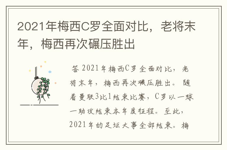 2021年梅西C罗全面对比,老将末年,梅西再次碾压胜出