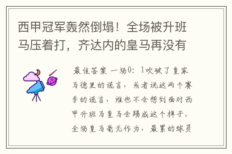 西甲冠军轰然倒塌!全场被升班马压着打,齐达内的皇马再没有玄学
