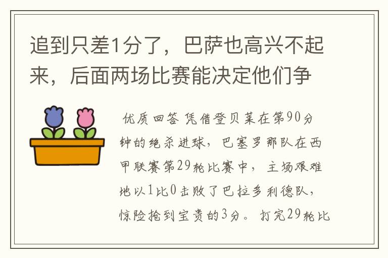 追到只差1分了,巴萨也高兴不起来,后面两场比赛能决定他们争冠