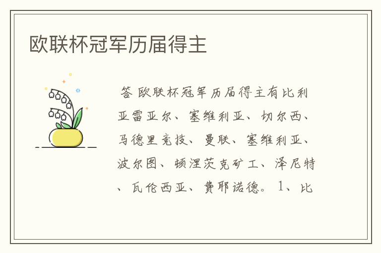 欧联杯冠军历届得主